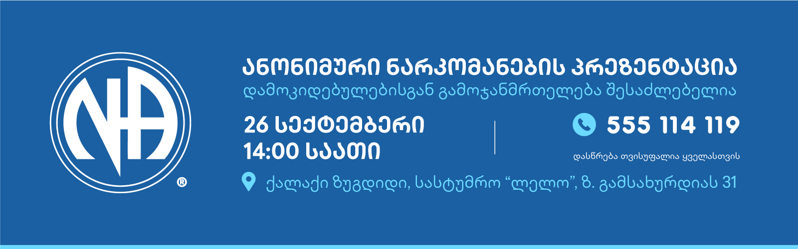 ანონიმური ნარკომანების პრეზენტაცია ზუგდიდში — 26 სექტემბერი