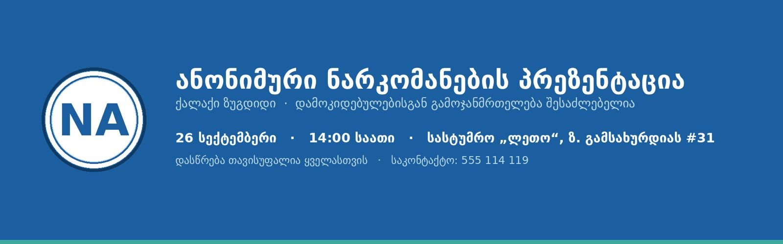 ანონიმური ნარკომანების პრეზენტაცია ზუგდიდში — 26 სექტემბერი